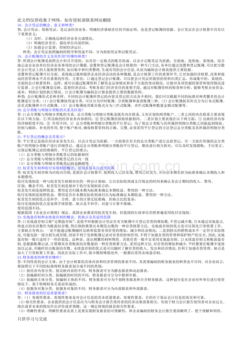 基础会计简答题答案讲课稿.doc_第2页
