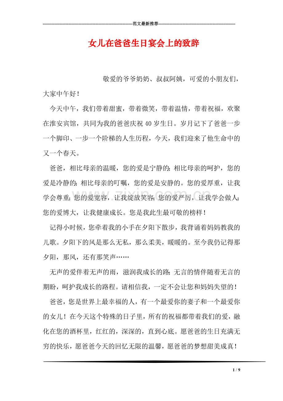 女儿在爸爸生日宴会上的致辞.doc_第1页