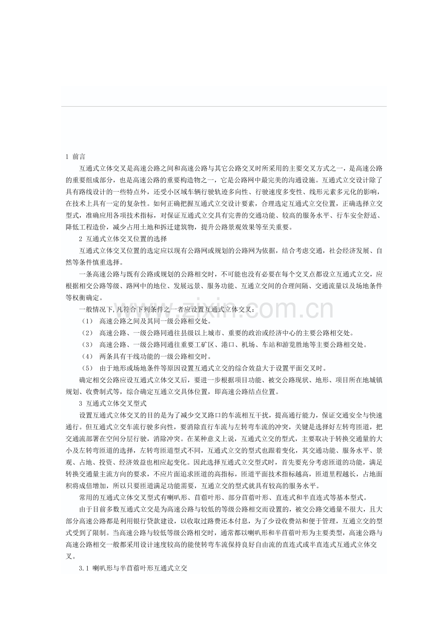 高速公路互通式立体交叉设计探讨.doc_第1页