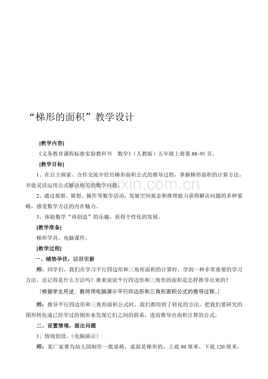 小学数学五年级上册《梯形的面积》教学设计-.doc_第1页