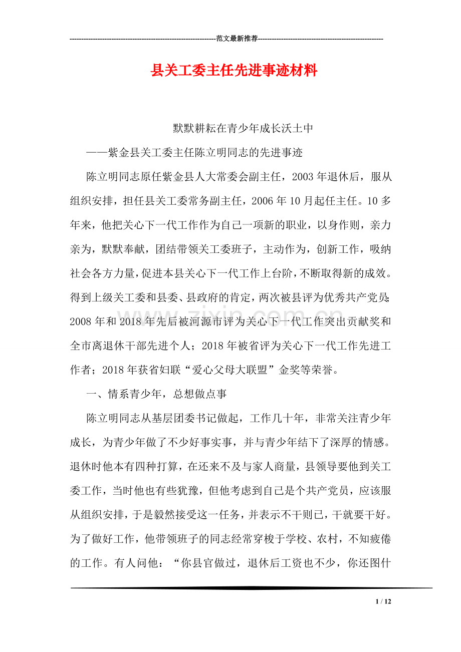县关工委主任先进事迹材料.doc_第1页