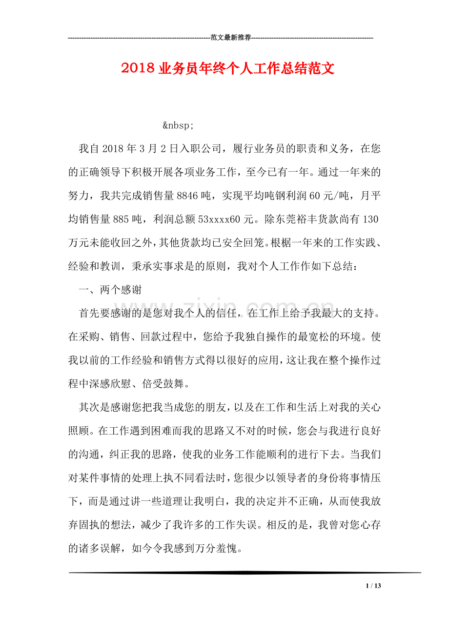 2018业务员年终个人工作总结范文.doc_第1页