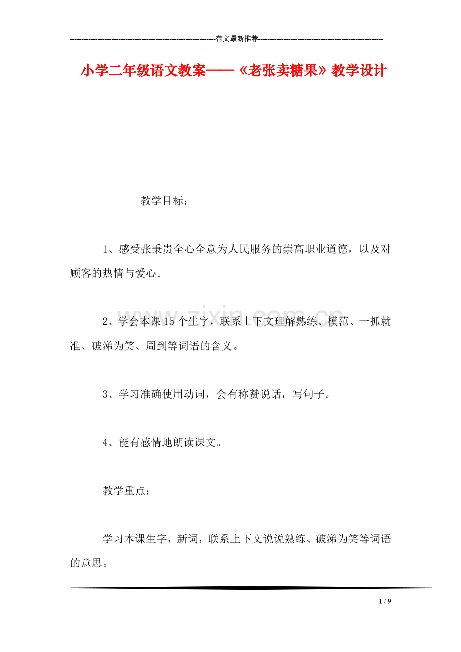 小学二年级语文教案——《老张卖糖果》教学设计.doc_第1页