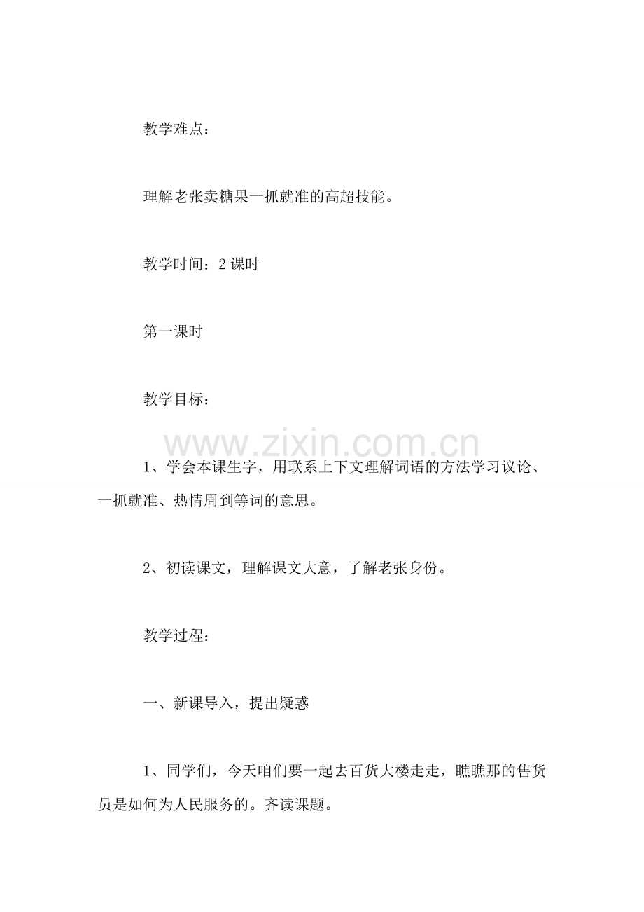 小学二年级语文教案——《老张卖糖果》教学设计.doc_第2页