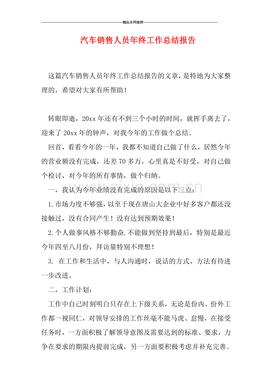 汽车销售人员年终工作总结报告.doc_第1页