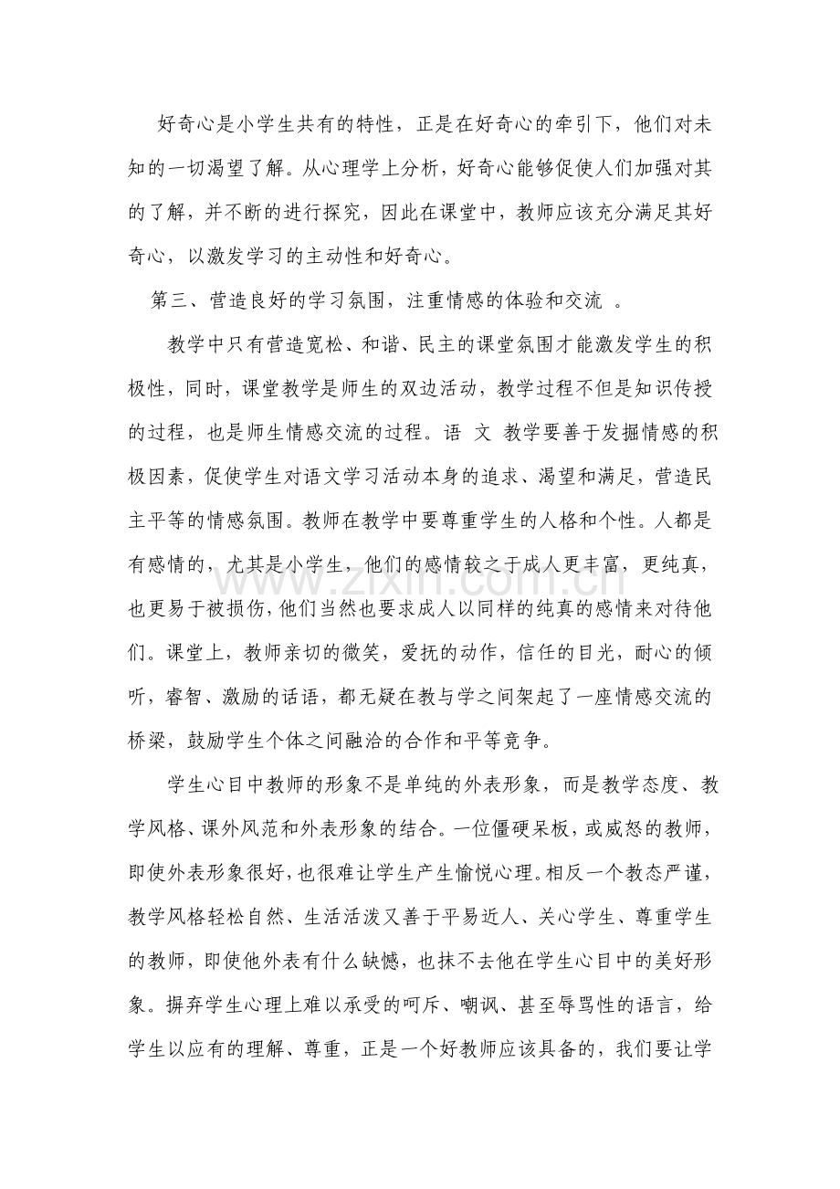 教学论文：调动小学生课堂学习的积极性-打造高效语文课堂.doc_第2页