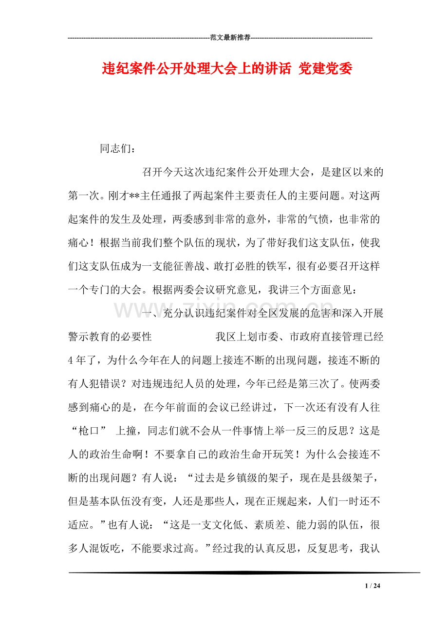 违纪案件公开处理大会上的讲话-党建党委.doc_第1页