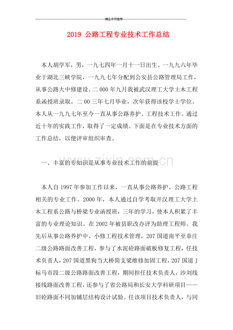 2019-公路工程专业技术工作总结.doc_第1页