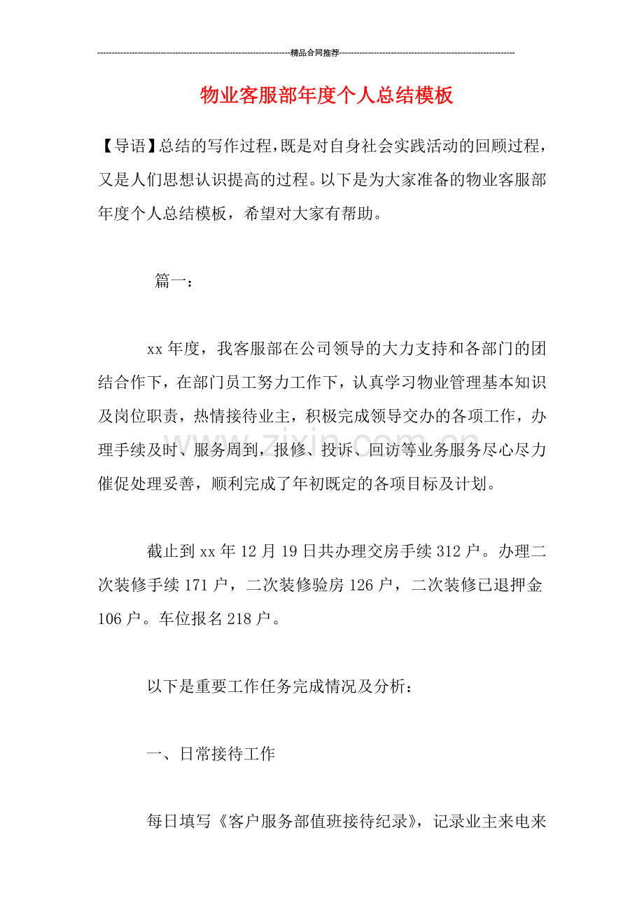 物业客服部年度个人总结模板.doc_第1页