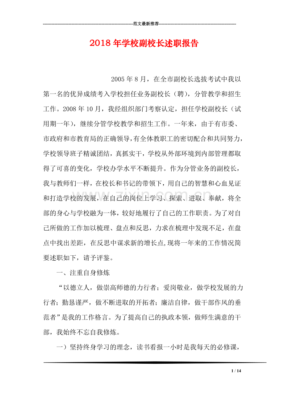 2018年学校副校长述职报告.doc_第1页