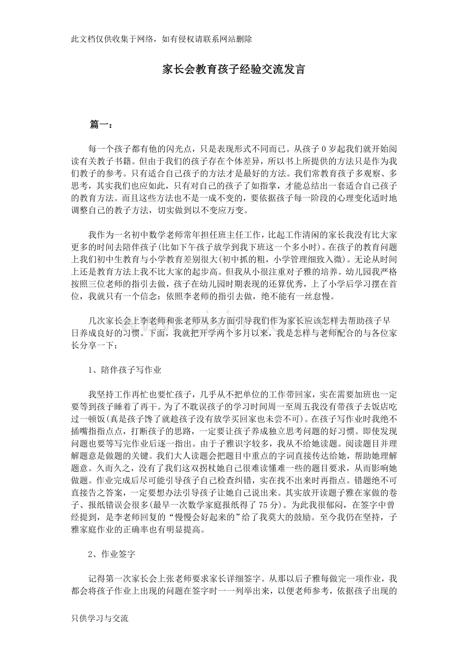 家长会教育孩子经验交流发言教学文案.doc_第1页