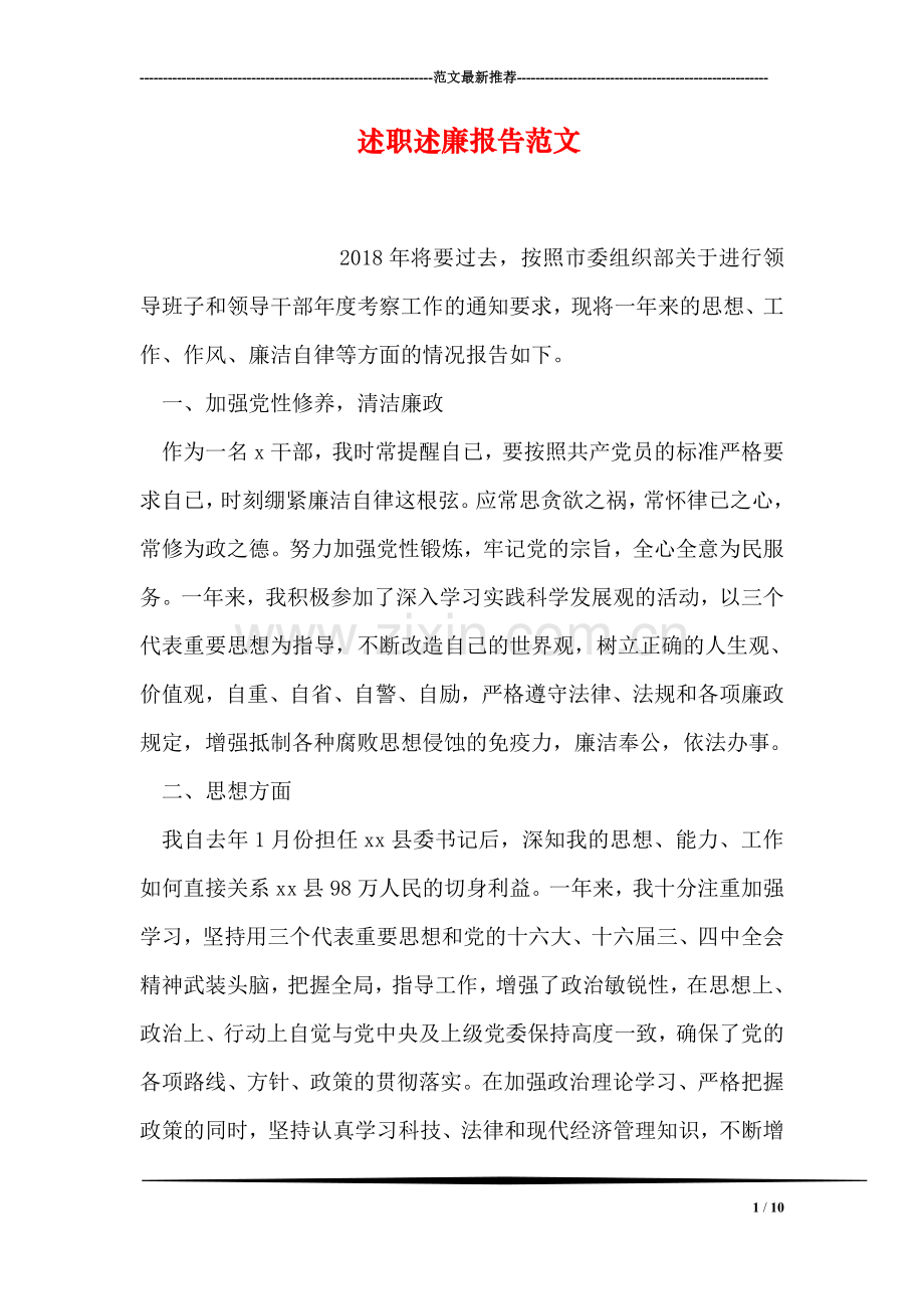 述职述廉报告范文.doc_第1页