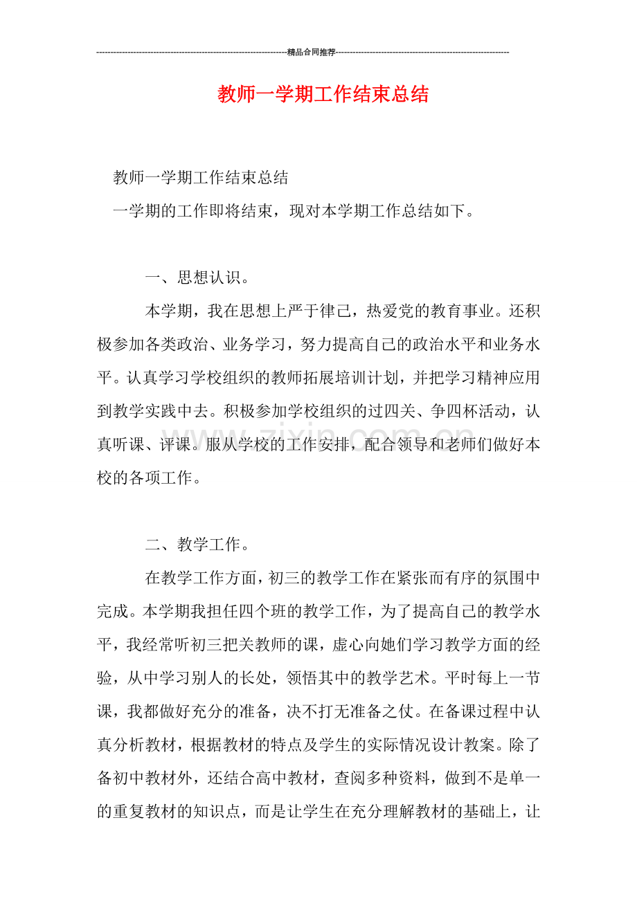 教师一学期工作结束总结.doc_第1页