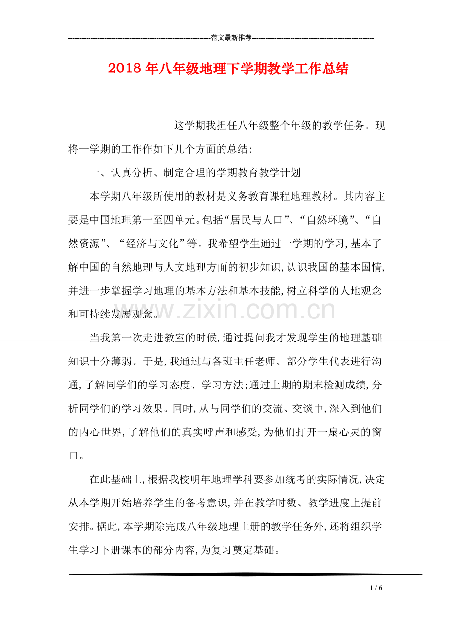2018年八年级地理下学期教学工作总结.doc_第1页