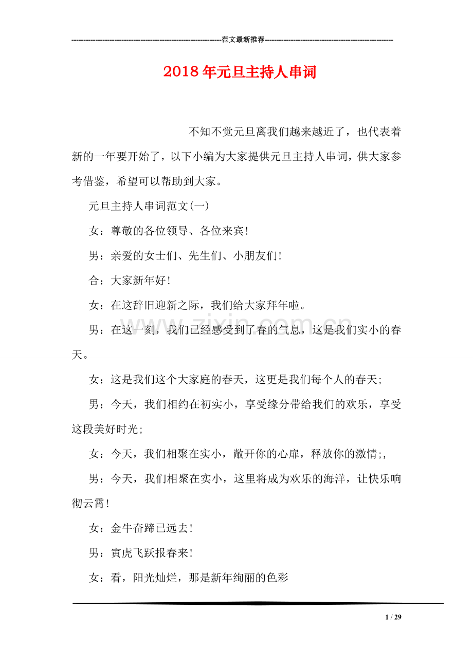 2018年元旦主持人串词.doc_第1页
