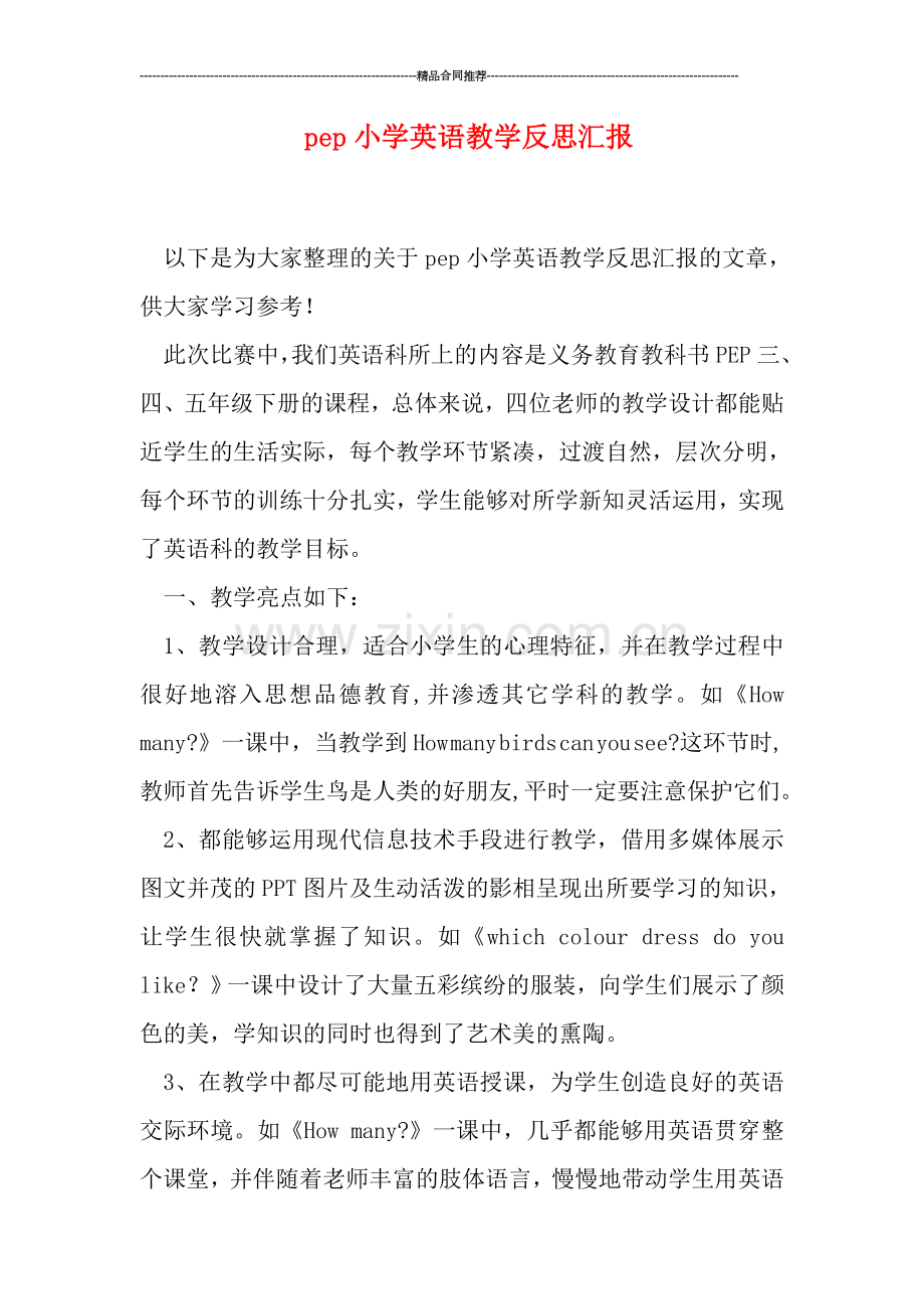 pep小学英语教学反思汇报.doc_第1页