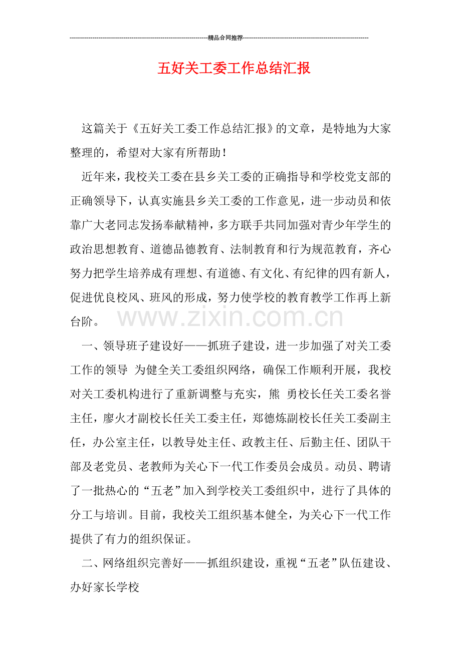 五好关工委工作总结汇报.doc_第1页