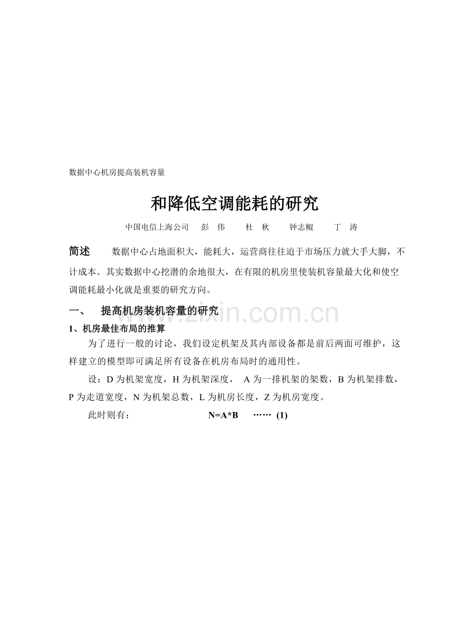 数据中心机房提高装机容量.doc_第1页