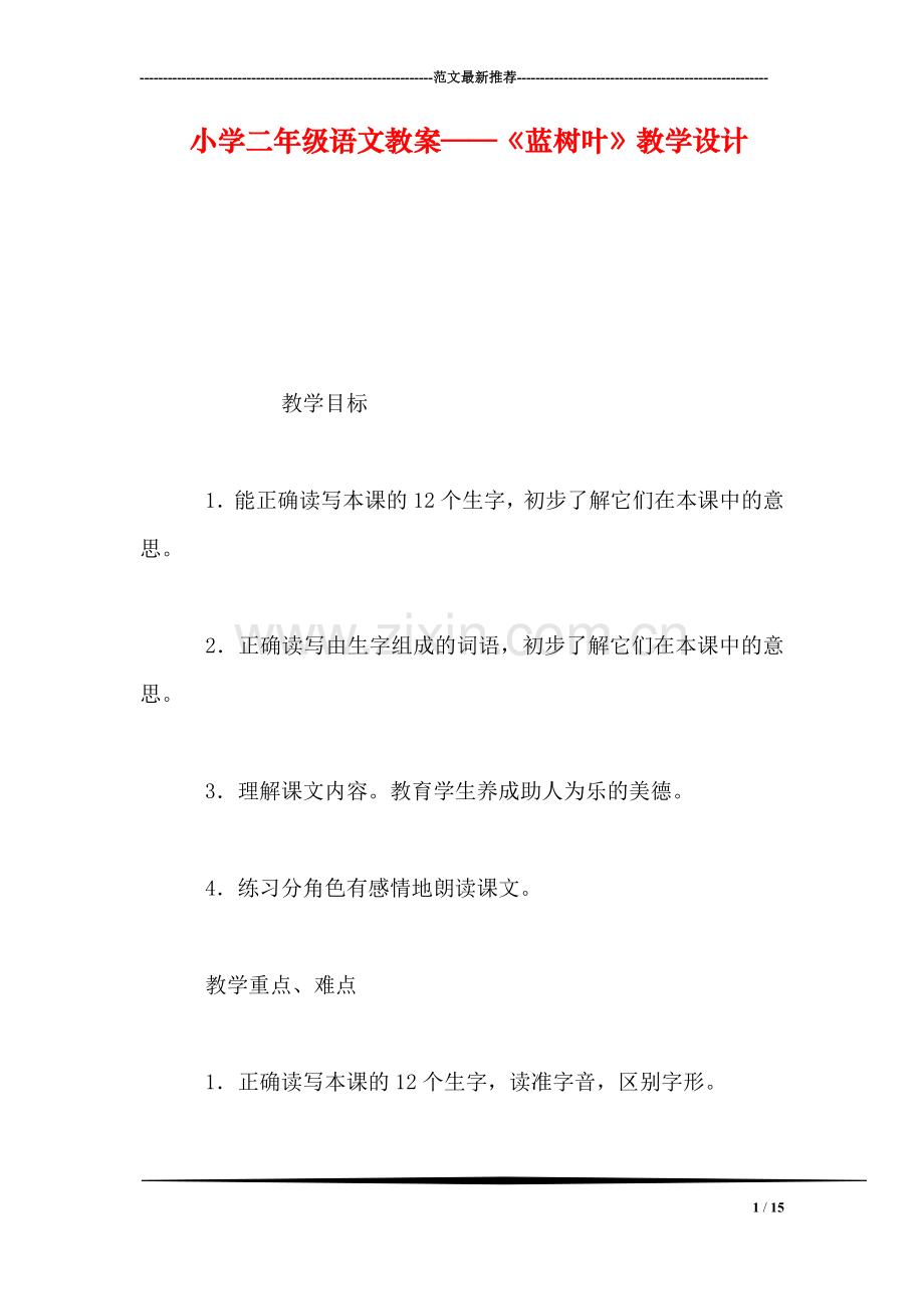 小学二年级语文教案——《蓝树叶》教学设计-0.doc_第1页