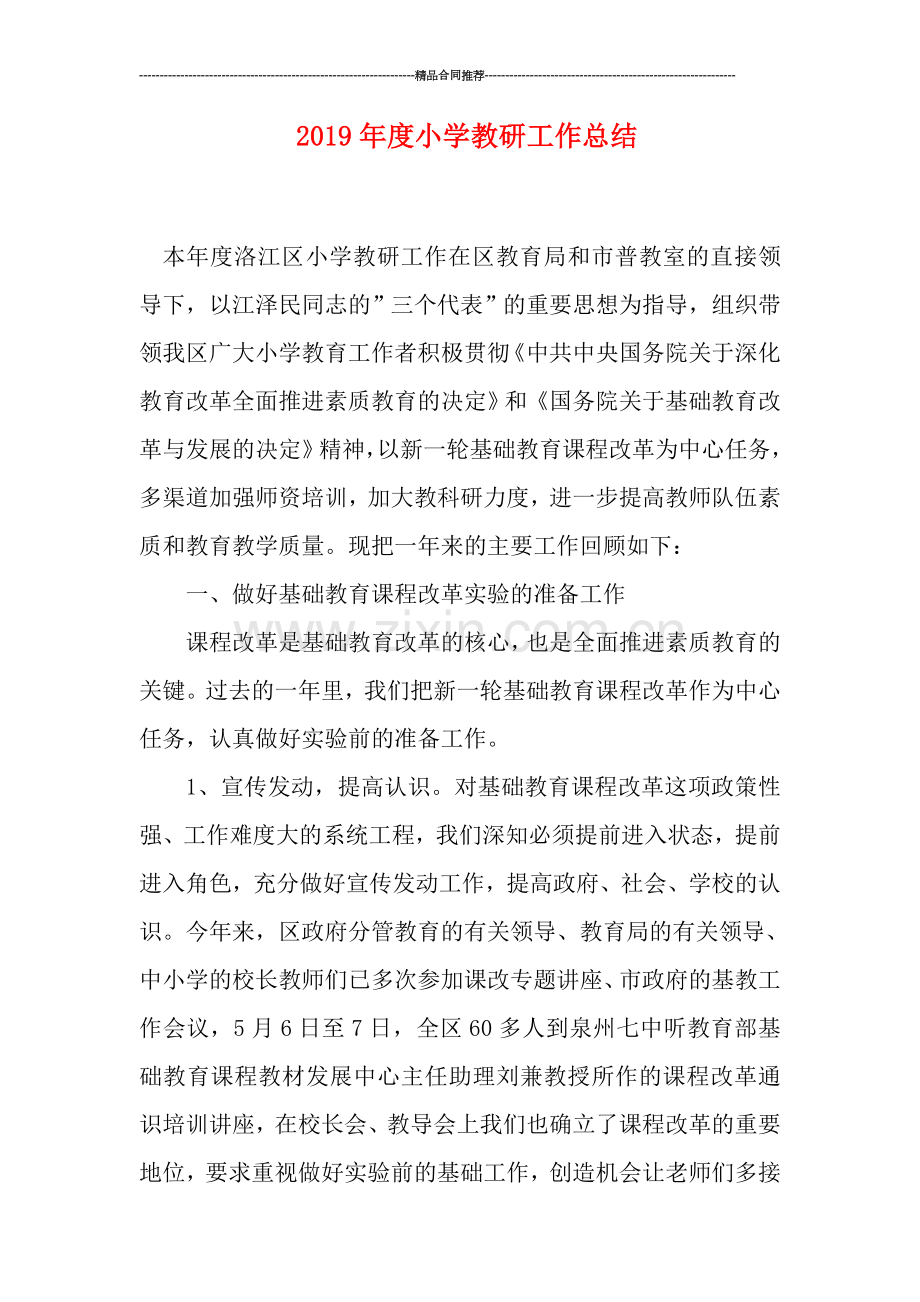 2019年度小学教研工作总结.doc_第1页