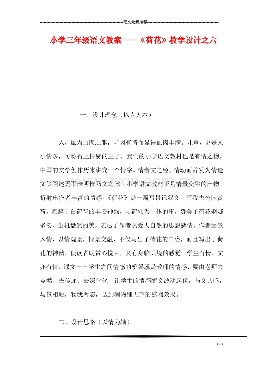 小学三年级语文教案——《荷花》教学设计之六.doc_第1页