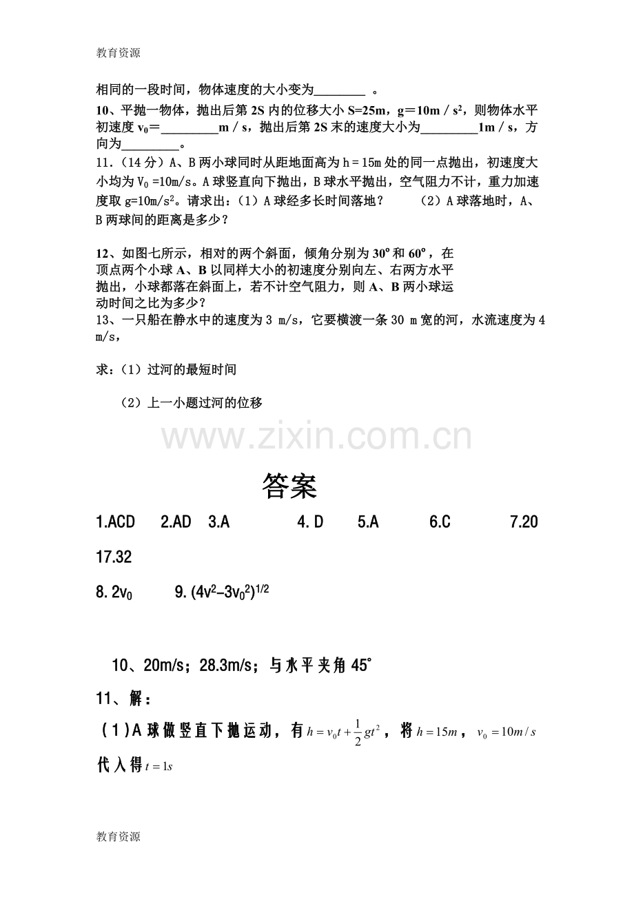 山西省吕梁市柳林联盛中学2018-第二学期高一物理周考试题(2)曲线运动平抛运动部分(试题--答.doc_第2页