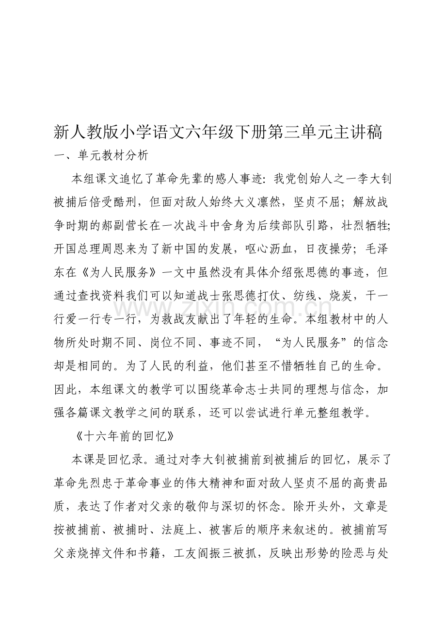 小学语文六年级下册第三单元主讲稿.doc_第1页