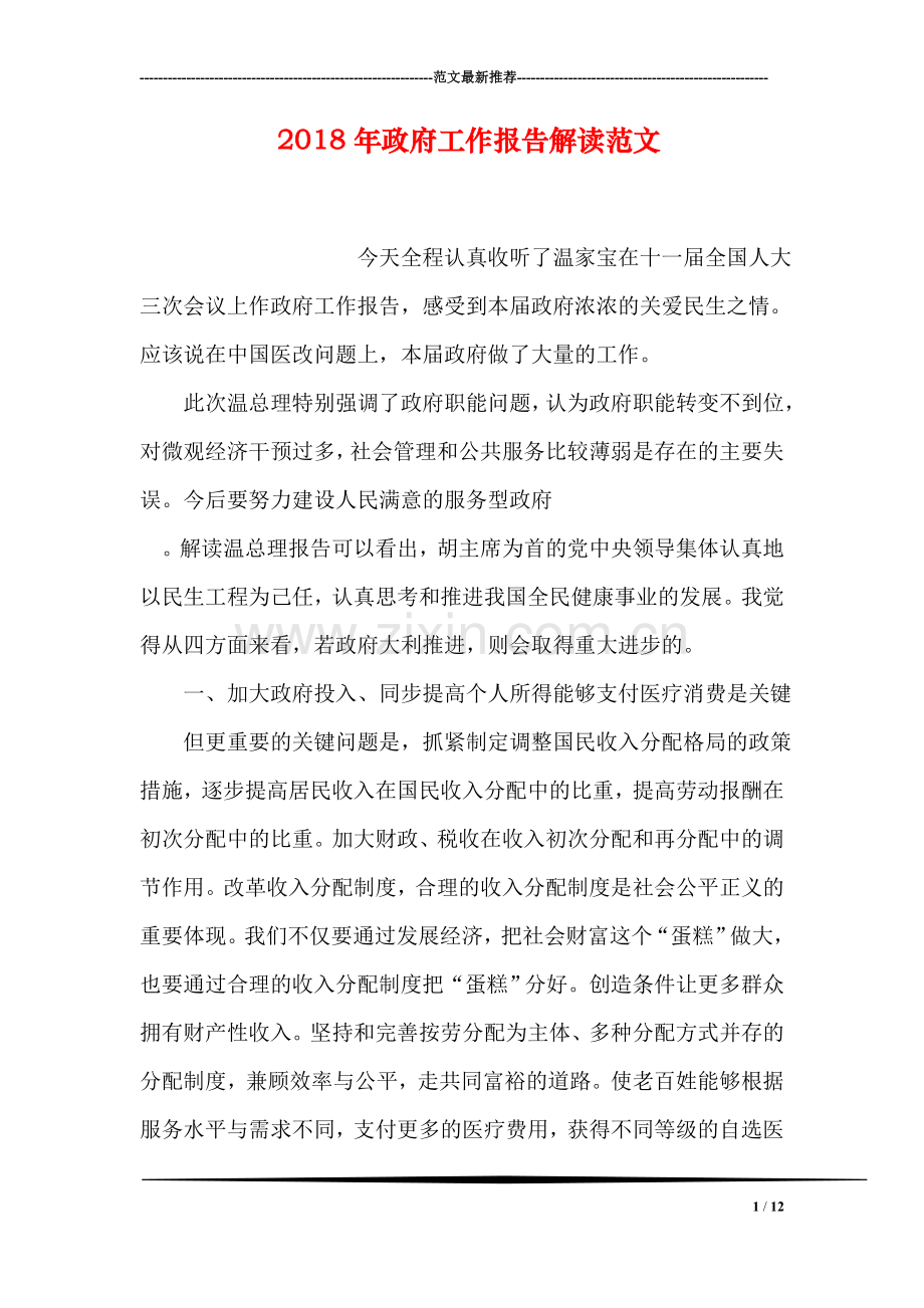 2018年政府工作报告解读范文.doc_第1页