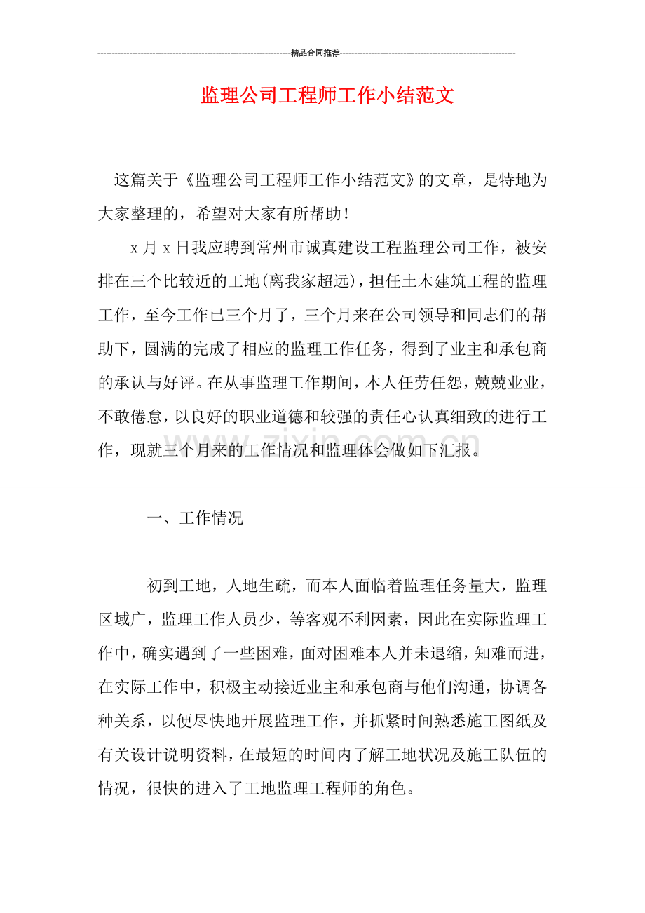 监理公司工程师工作小结范文.doc_第1页