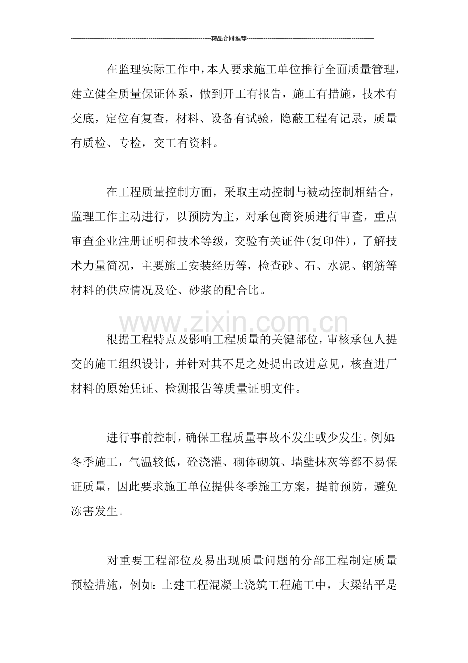 监理公司工程师工作小结范文.doc_第2页