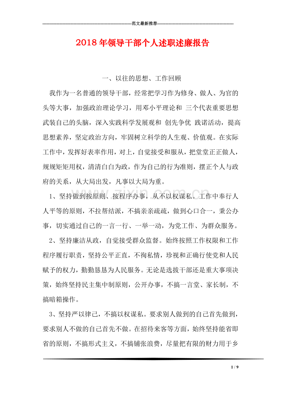2018年领导干部个人述职述廉报告.doc_第1页