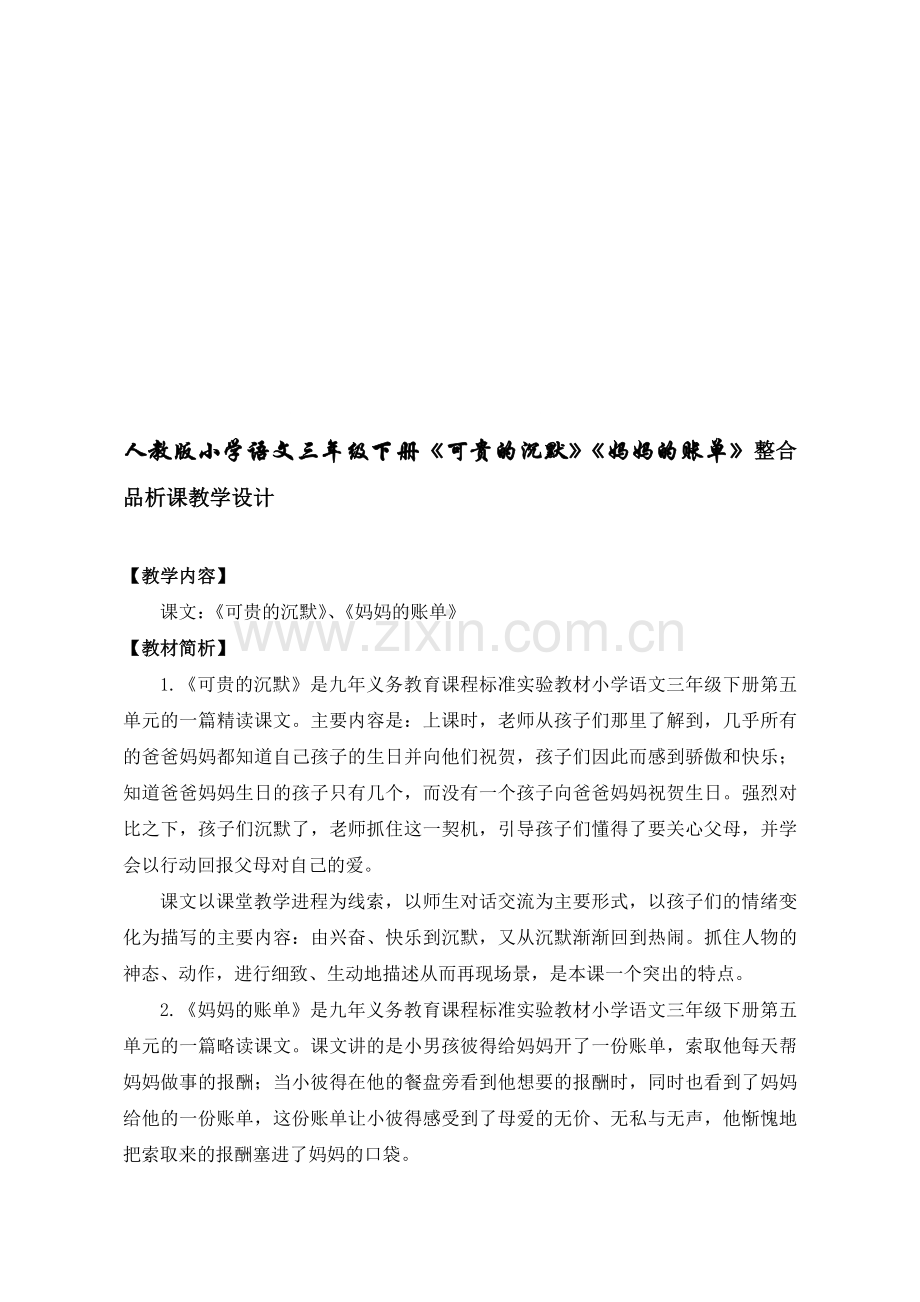 小学语文三年级下册《可贵的沉默》《妈妈的账单》整合品析课教学设计.doc_第1页