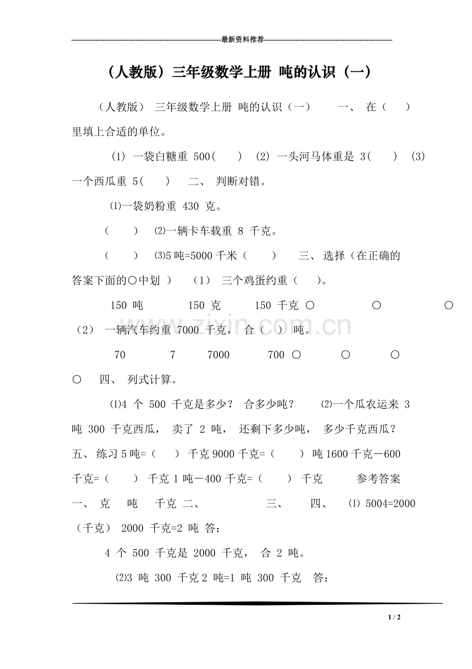 (人教版)三年级数学上册-吨的认识(一).doc_第1页