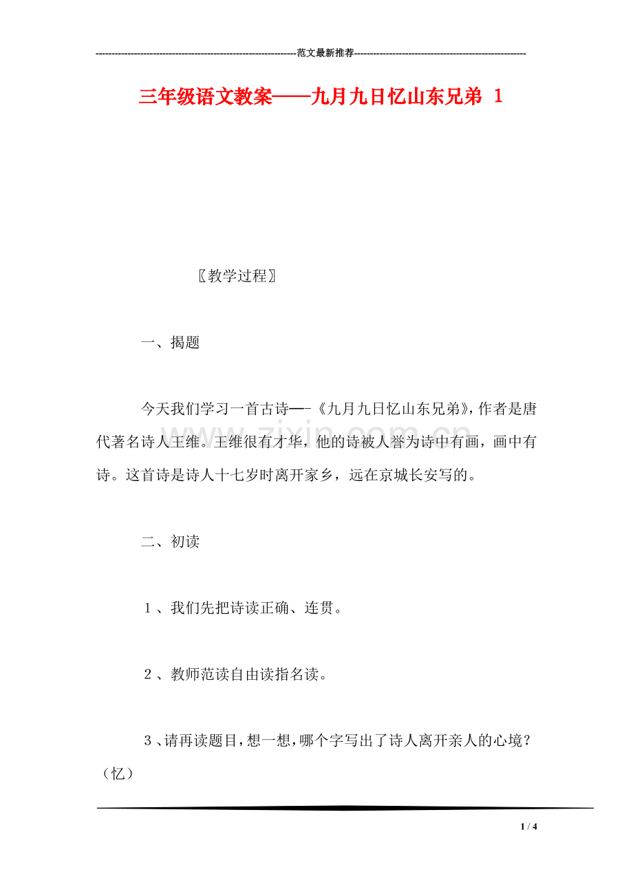 三年级语文教案——九月九日忆山东兄弟-1.doc_第1页