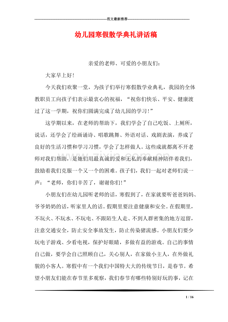 幼儿园寒假散学典礼讲话稿.doc_第1页