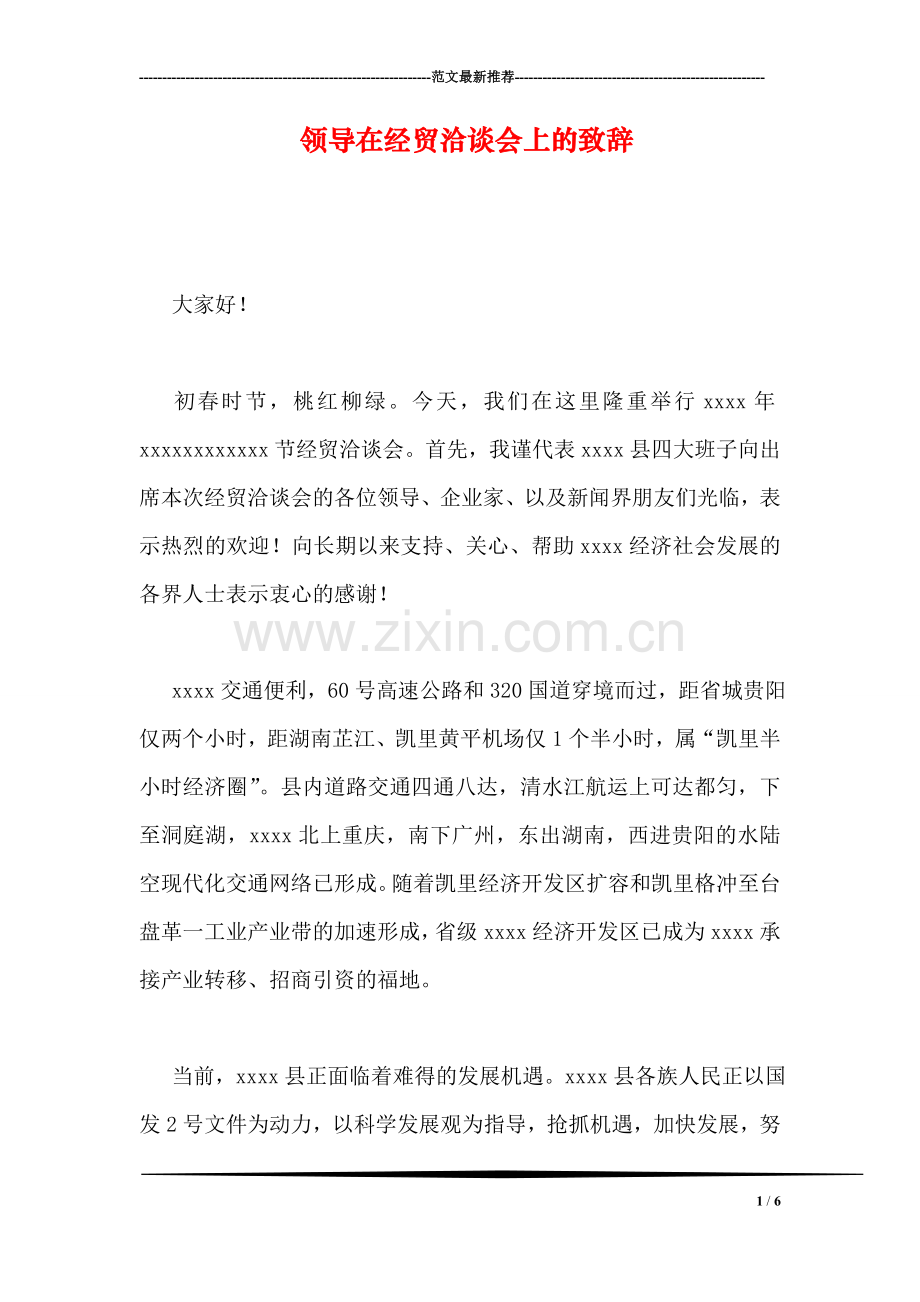 领导在经贸洽谈会上的致辞.doc_第1页