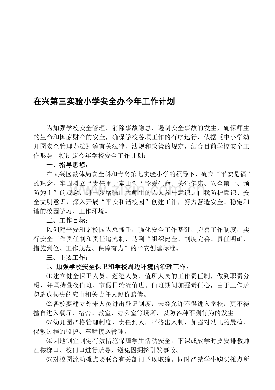 大兴第三实验小学安全办今年工作计划.doc_第1页