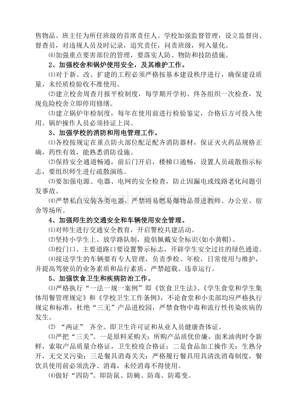 大兴第三实验小学安全办今年工作计划.doc_第2页