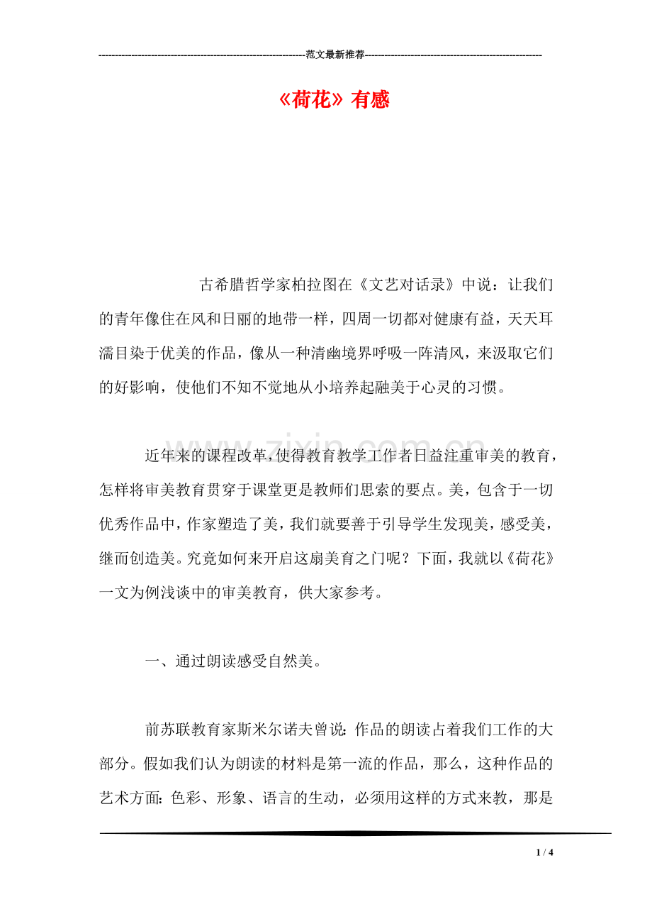 《荷花》有感.doc_第1页