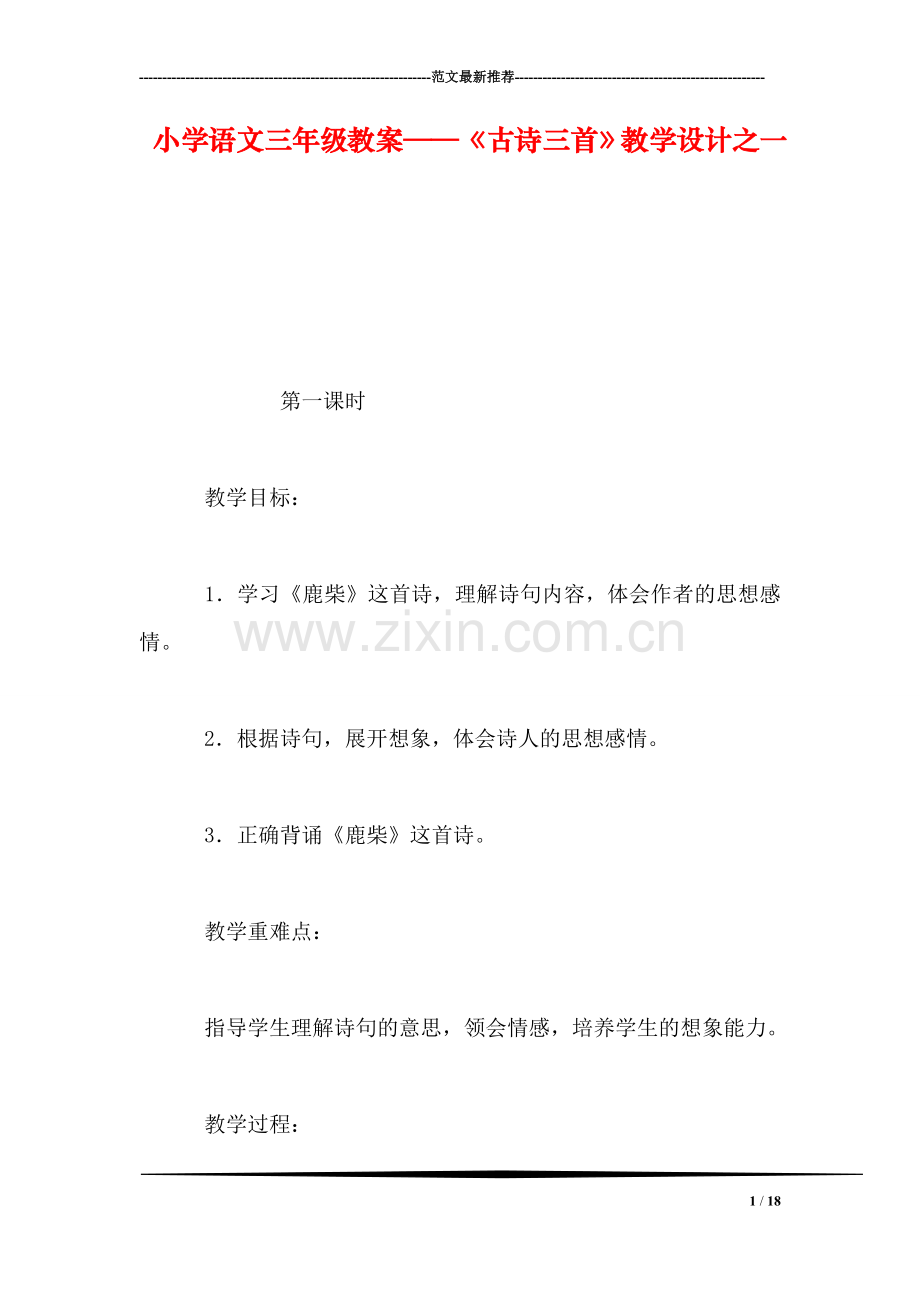 小学语文三年级教案——《古诗三首》教学设计之一.doc_第1页