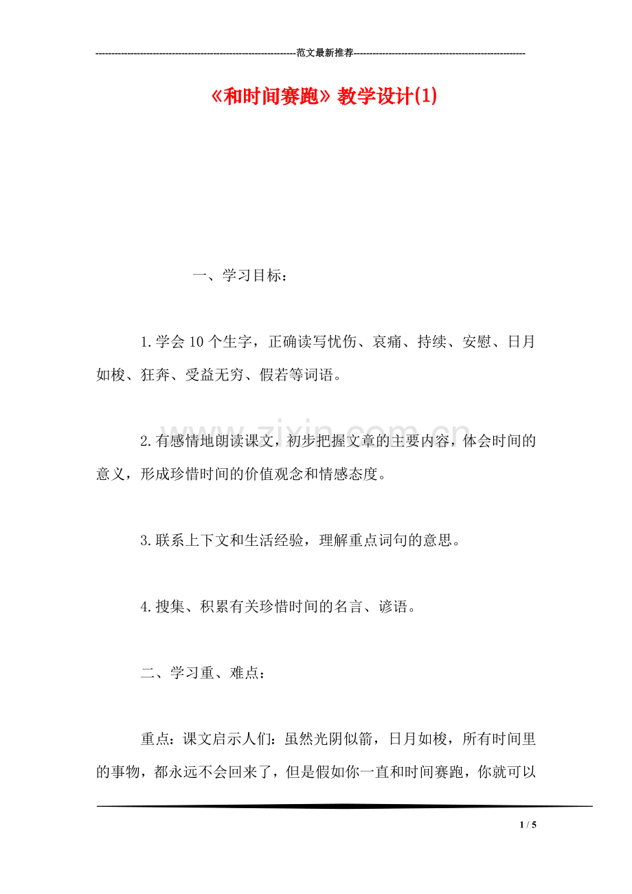 《和时间赛跑》教学设计(1).doc_第1页