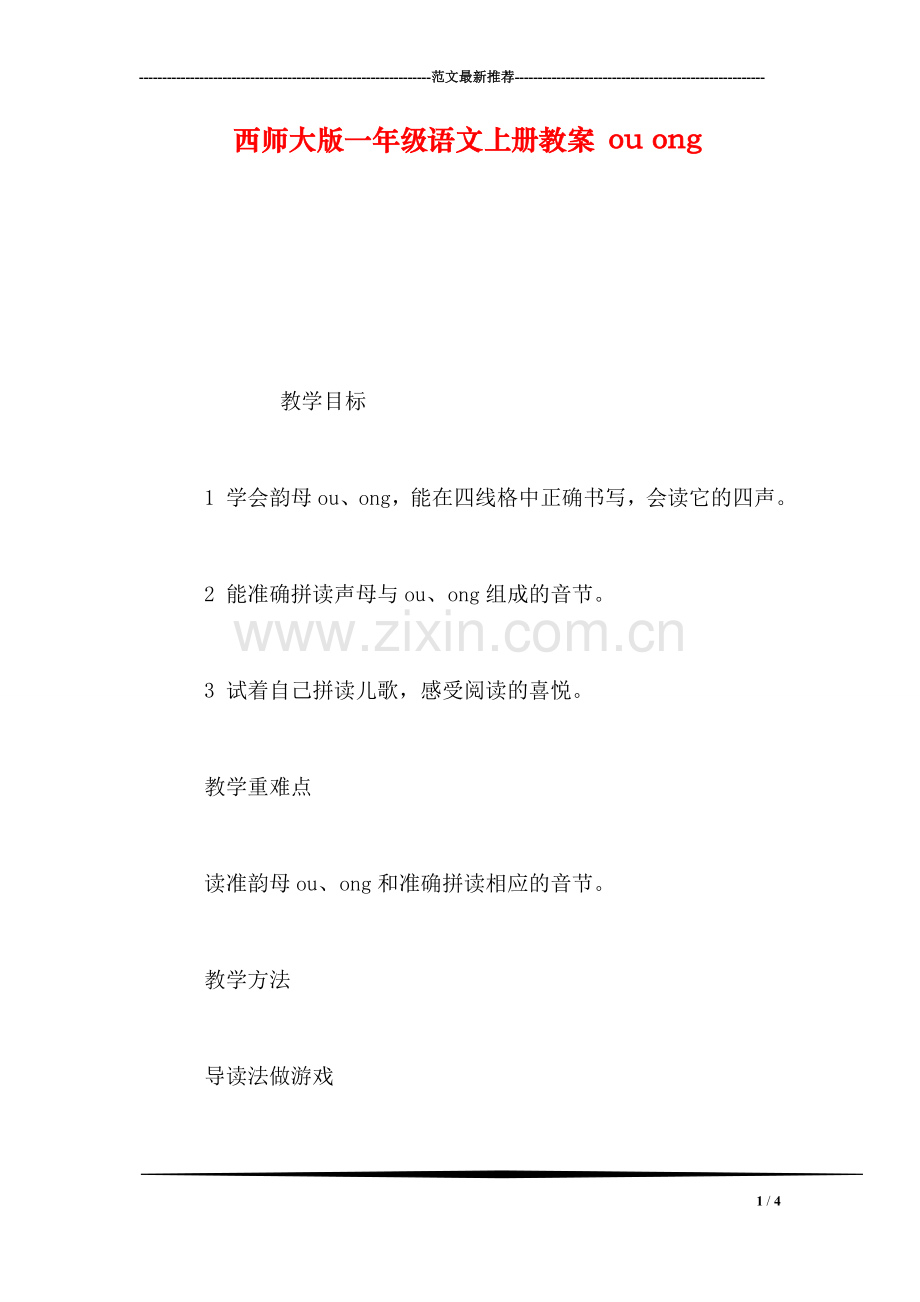 西师大版一年级语文上册教案-ou-ong.doc_第1页