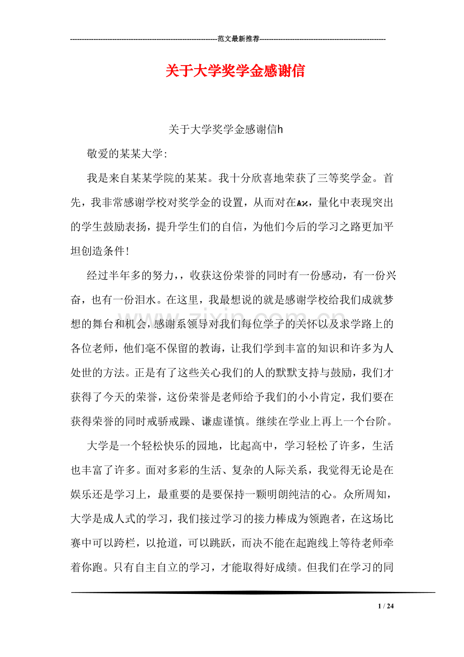 关于大学奖学金感谢信.doc_第1页