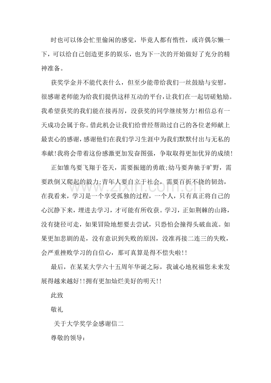 关于大学奖学金感谢信.doc_第2页