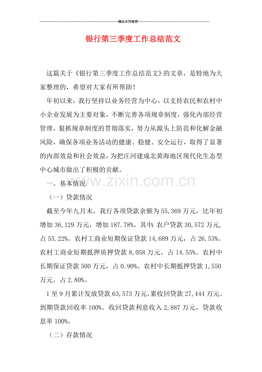 银行第三季度工作总结范文.doc_第1页