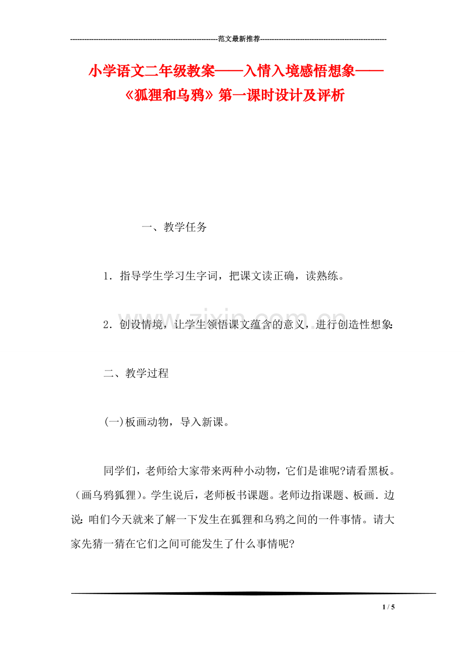 小学语文二年级教案——入情入境感悟想象——《狐狸和乌鸦》第一课时设计及评析.doc_第1页