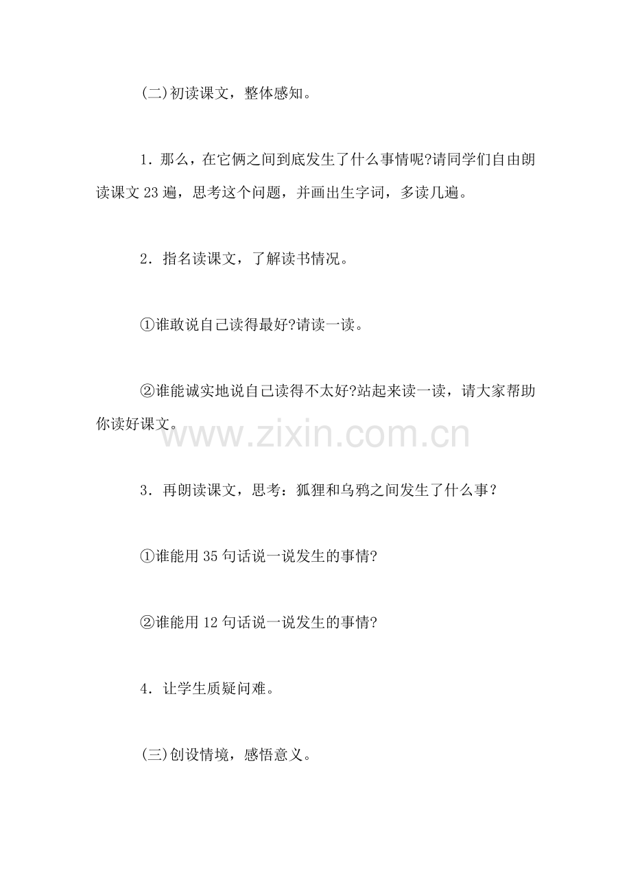 小学语文二年级教案——入情入境感悟想象——《狐狸和乌鸦》第一课时设计及评析.doc_第2页