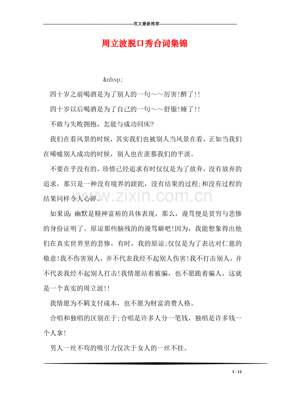 周立波脱口秀台词集锦.doc_第1页