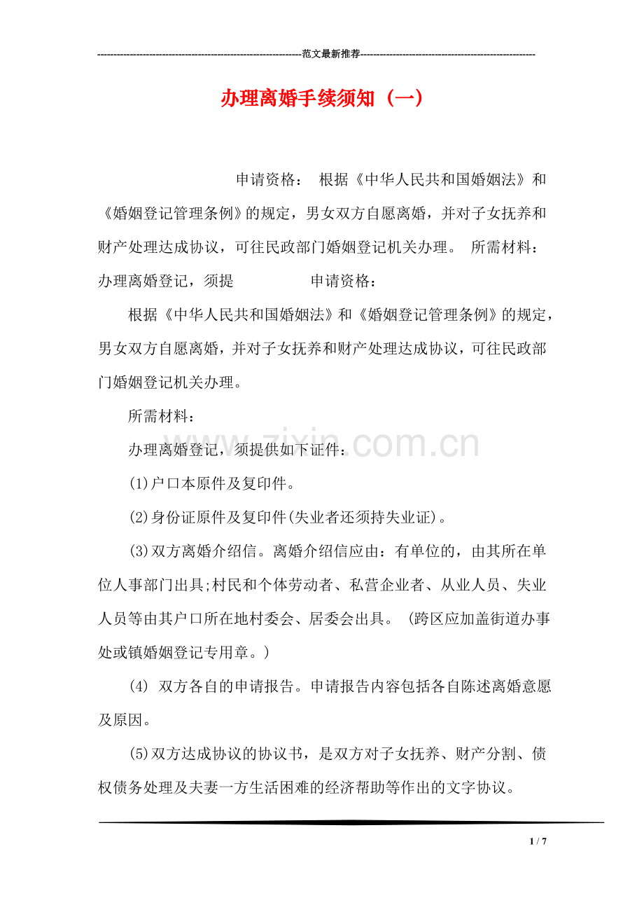 办理离婚手续须知(一).doc_第1页