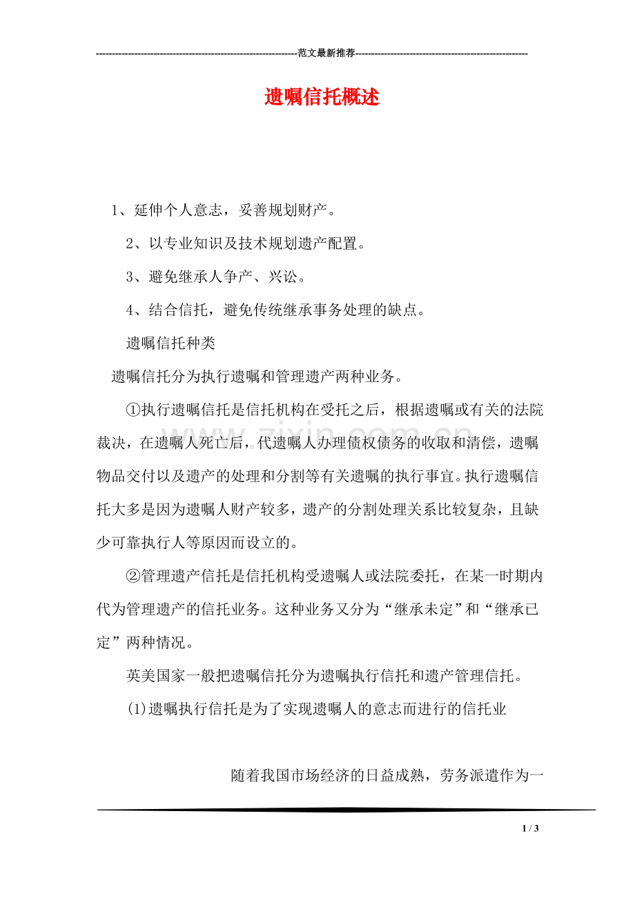 遗嘱信托概述.doc_第1页